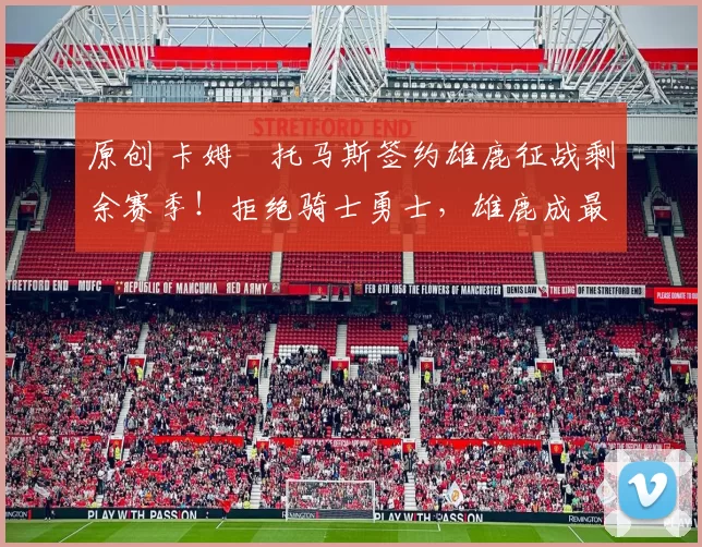 原创 卡姆・托马斯签约雄鹿征战剩余赛季!拒绝骑士勇士,雄鹿成最优选