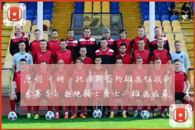 原创 卡姆・托马斯签约雄鹿征战剩余赛季!拒绝骑士勇士,雄鹿成最优选