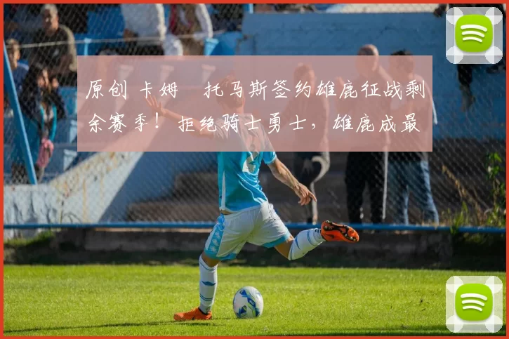 原创 卡姆・托马斯签约雄鹿征战剩余赛季！拒绝骑士勇士，雄鹿成最优选