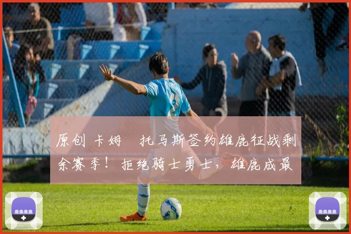 原创 卡姆・托马斯签约雄鹿征战剩余赛季！拒绝骑士勇士，雄鹿成最优选