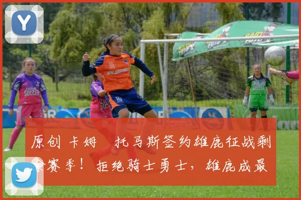 原创 卡姆・托马斯签约雄鹿征战剩余赛季！拒绝骑士勇士，雄鹿成最优选