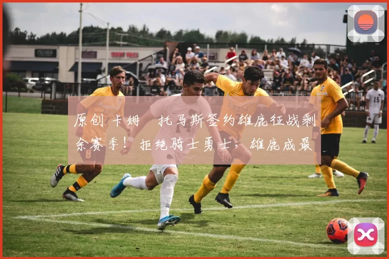 原创 卡姆・托马斯签约雄鹿征战剩余赛季！拒绝骑士勇士，雄鹿成最优选