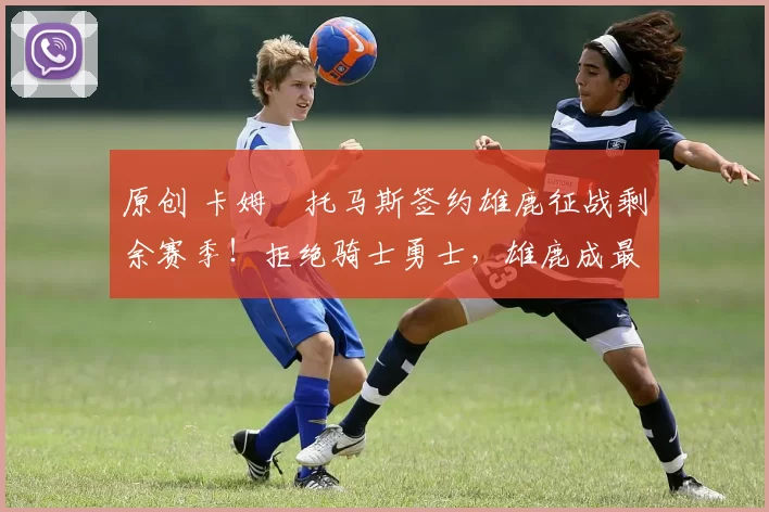 原创 卡姆・托马斯签约雄鹿征战剩余赛季！拒绝骑士勇士，雄鹿成最优选