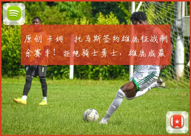 原创 卡姆・托马斯签约雄鹿征战剩余赛季！拒绝骑士勇士，雄鹿成最优选