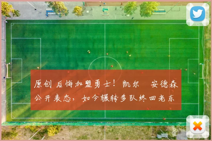 原创 后悔加盟勇士！凯尔・安德森公开表态，如今辗转多队终回老东家