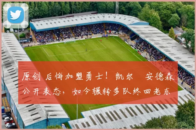 原创 后悔加盟勇士!凯尔・安德森公开表态,如今辗转多队终回老东家