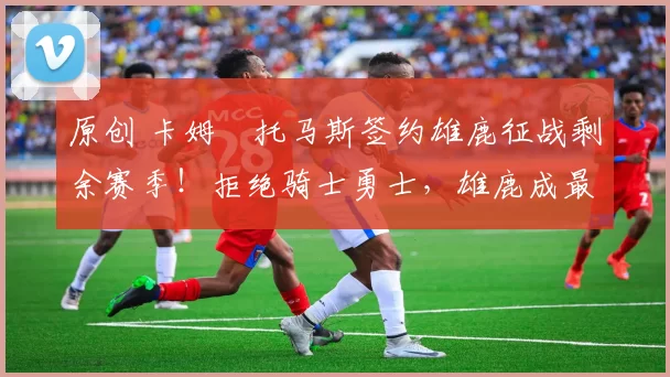 原创 卡姆・托马斯签约雄鹿征战剩余赛季!拒绝骑士勇士,雄鹿成最优选