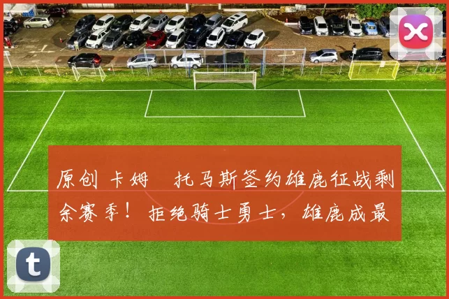 原创 卡姆・托马斯签约雄鹿征战剩余赛季！拒绝骑士勇士，雄鹿成最优选