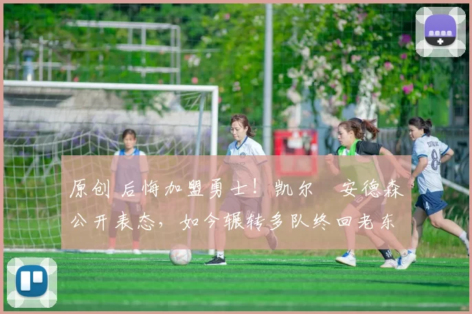 原创 后悔加盟勇士!凯尔・安德森公开表态,如今辗转多队终回老东家