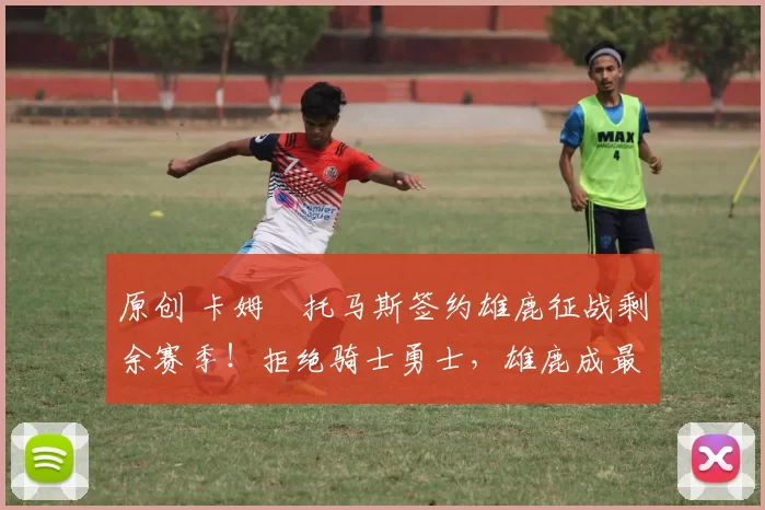 原创 卡姆・托马斯签约雄鹿征战剩余赛季！拒绝骑士勇士，雄鹿成最优选