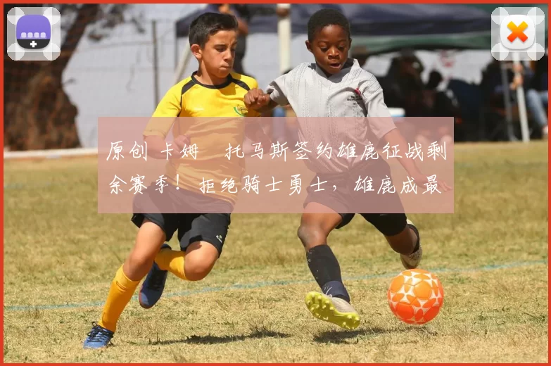 原创 卡姆・托马斯签约雄鹿征战剩余赛季！拒绝骑士勇士，雄鹿成最优选