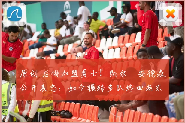 原创 后悔加盟勇士!凯尔・安德森公开表态,如今辗转多队终回老东家