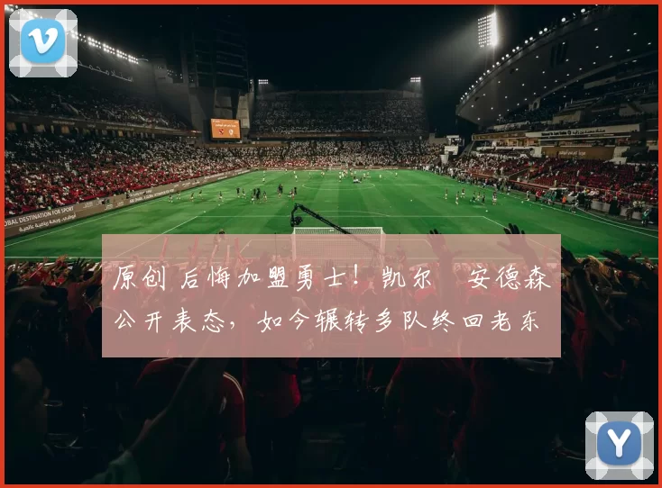 原创 后悔加盟勇士!凯尔・安德森公开表态,如今辗转多队终回老东家