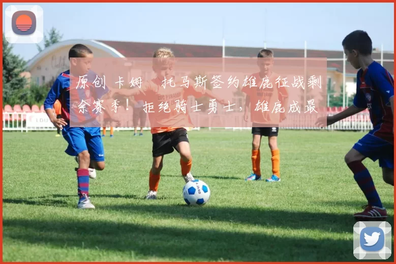 原创 卡姆・托马斯签约雄鹿征战剩余赛季！拒绝骑士勇士，雄鹿成最优选