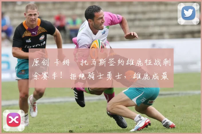 原创 卡姆・托马斯签约雄鹿征战剩余赛季!拒绝骑士勇士,雄鹿成最优选