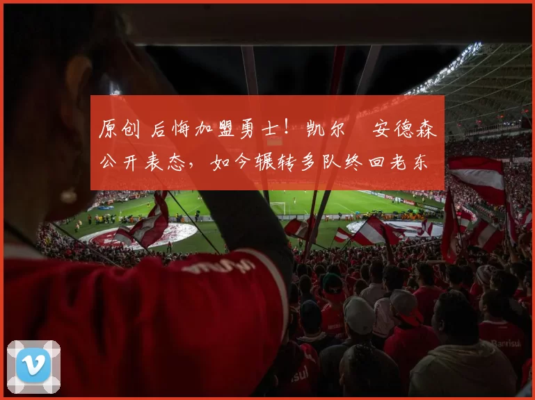 原创 后悔加盟勇士!凯尔・安德森公开表态,如今辗转多队终回老东家