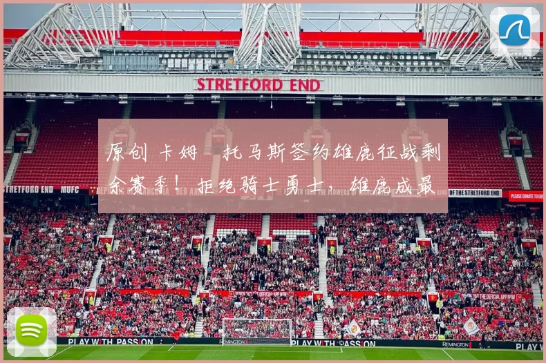 原创 卡姆・托马斯签约雄鹿征战剩余赛季！拒绝骑士勇士，雄鹿成最优选