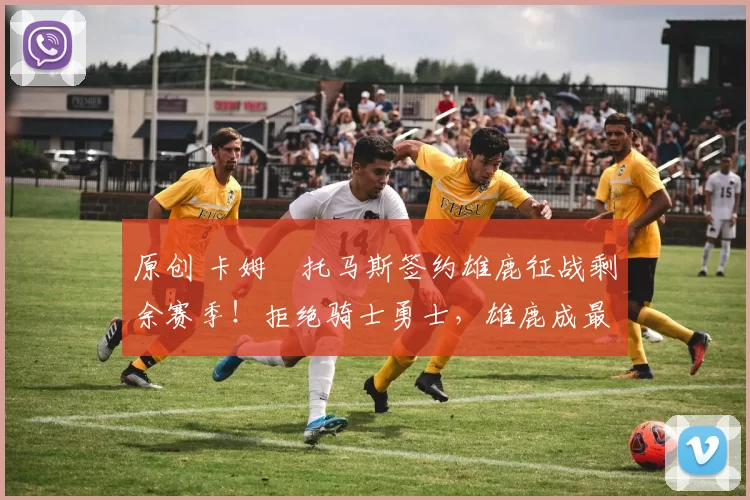 原创 卡姆・托马斯签约雄鹿征战剩余赛季!拒绝骑士勇士,雄鹿成最优选