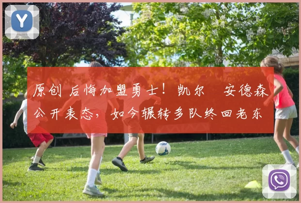 原创 后悔加盟勇士！凯尔・安德森公开表态，如今辗转多队终回老东家