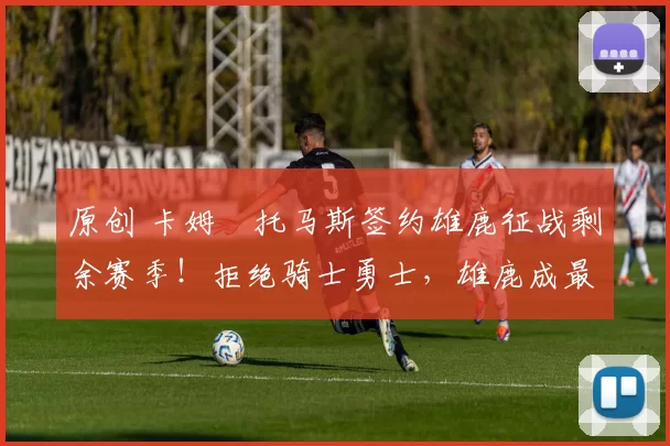 原创 卡姆・托马斯签约雄鹿征战剩余赛季！拒绝骑士勇士，雄鹿成最优选