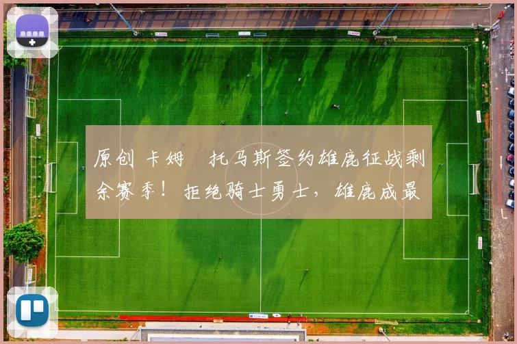 原创 卡姆・托马斯签约雄鹿征战剩余赛季！拒绝骑士勇士，雄鹿成最优选