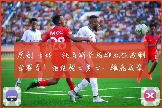 原创 卡姆・托马斯签约雄鹿征战剩余赛季！拒绝骑士勇士，雄鹿成最优选