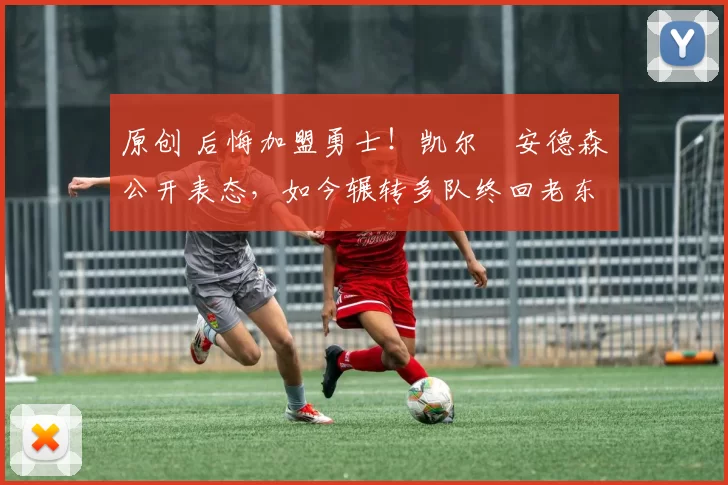 原创 后悔加盟勇士!凯尔・安德森公开表态,如今辗转多队终回老东家