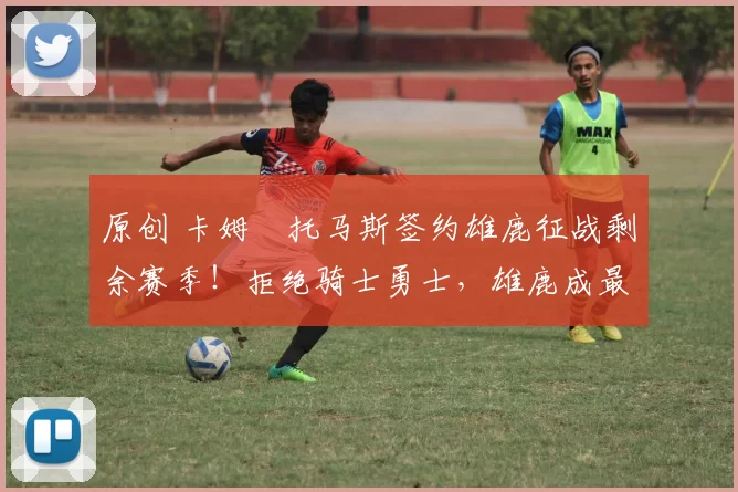 原创 卡姆・托马斯签约雄鹿征战剩余赛季！拒绝骑士勇士，雄鹿成最优选