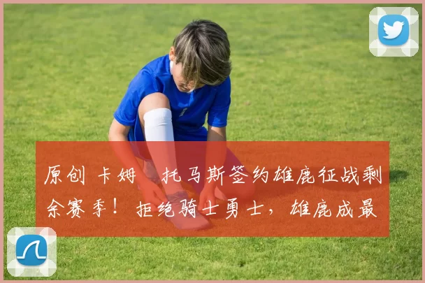 原创 卡姆・托马斯签约雄鹿征战剩余赛季!拒绝骑士勇士,雄鹿成最优选