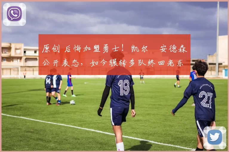 原创 后悔加盟勇士！凯尔・安德森公开表态，如今辗转多队终回老东家