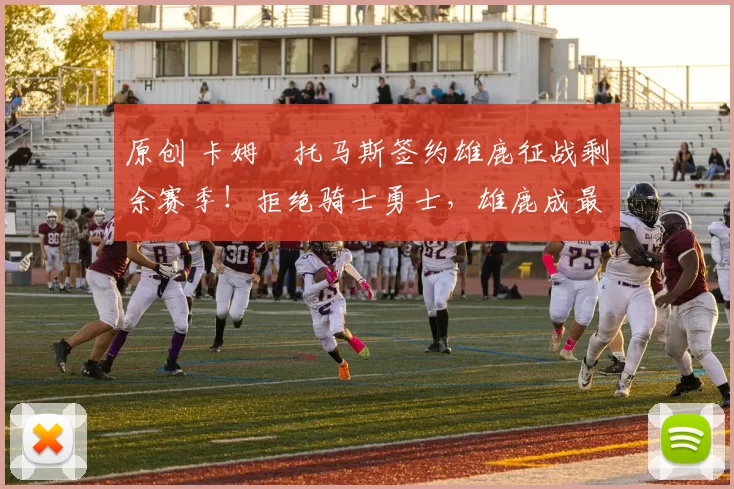 原创 卡姆・托马斯签约雄鹿征战剩余赛季！拒绝骑士勇士，雄鹿成最优选