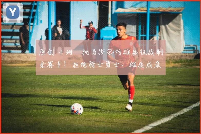 原创 卡姆・托马斯签约雄鹿征战剩余赛季！拒绝骑士勇士，雄鹿成最优选