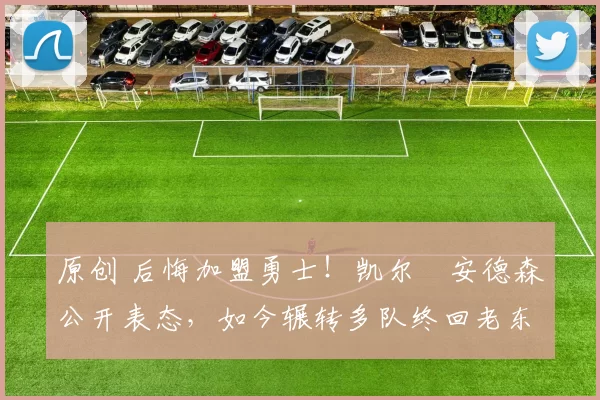 原创 后悔加盟勇士！凯尔・安德森公开表态，如今辗转多队终回老东家