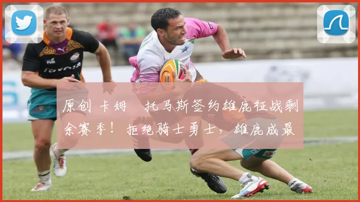 原创 卡姆・托马斯签约雄鹿征战剩余赛季！拒绝骑士勇士，雄鹿成最优选