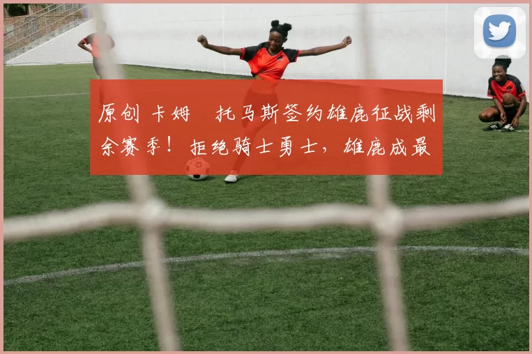原创 卡姆・托马斯签约雄鹿征战剩余赛季！拒绝骑士勇士，雄鹿成最优选