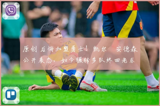 原创 后悔加盟勇士!凯尔・安德森公开表态,如今辗转多队终回老东家