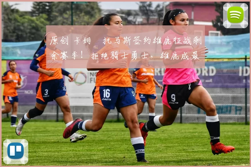 原创 卡姆・托马斯签约雄鹿征战剩余赛季！拒绝骑士勇士，雄鹿成最优选