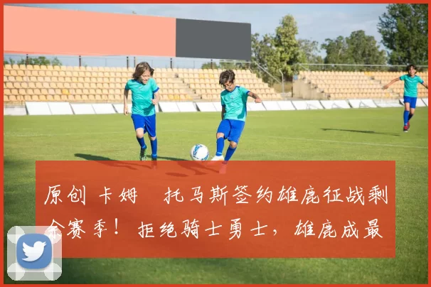 原创 卡姆・托马斯签约雄鹿征战剩余赛季!拒绝骑士勇士,雄鹿成最优选