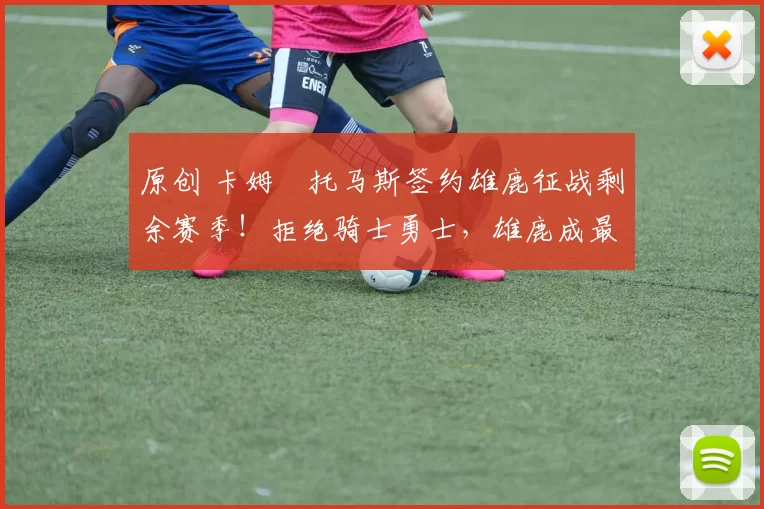 原创 卡姆・托马斯签约雄鹿征战剩余赛季！拒绝骑士勇士，雄鹿成最优选