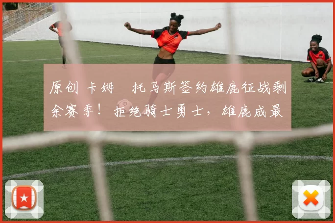 原创 卡姆・托马斯签约雄鹿征战剩余赛季!拒绝骑士勇士,雄鹿成最优选