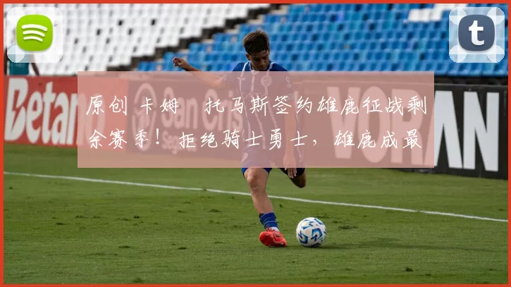 原创 卡姆・托马斯签约雄鹿征战剩余赛季！拒绝骑士勇士，雄鹿成最优选