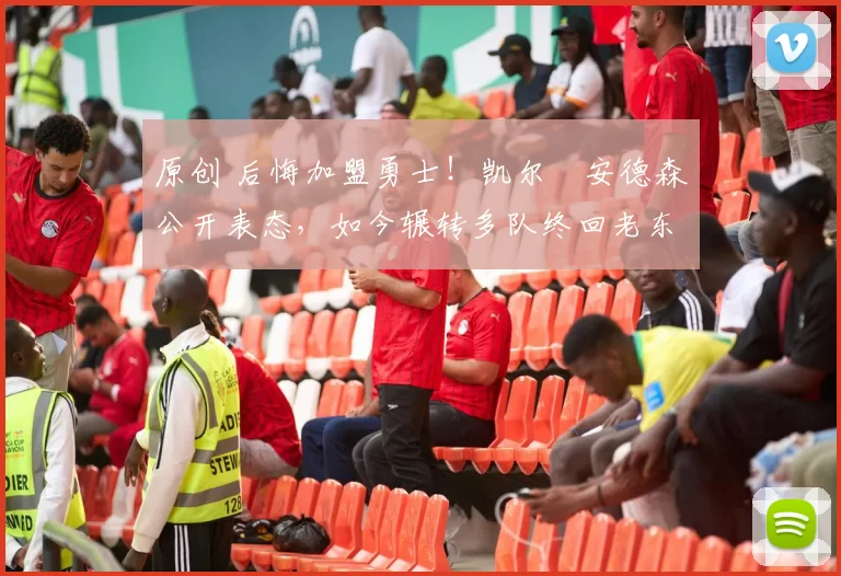 原创 后悔加盟勇士！凯尔・安德森公开表态，如今辗转多队终回老东家