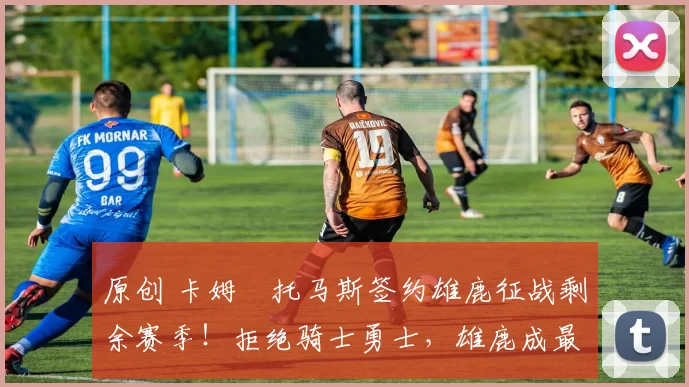 原创 卡姆・托马斯签约雄鹿征战剩余赛季！拒绝骑士勇士，雄鹿成最优选