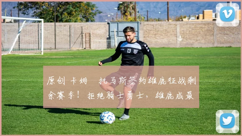 原创 卡姆・托马斯签约雄鹿征战剩余赛季!拒绝骑士勇士,雄鹿成最优选