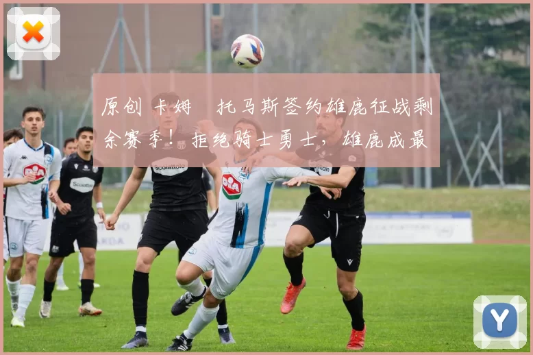 原创 卡姆・托马斯签约雄鹿征战剩余赛季！拒绝骑士勇士，雄鹿成最优选