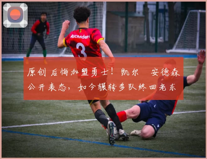 原创 后悔加盟勇士!凯尔・安德森公开表态,如今辗转多队终回老东家