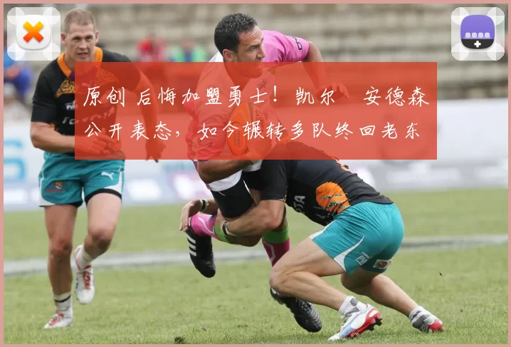 原创 后悔加盟勇士！凯尔・安德森公开表态，如今辗转多队终回老东家