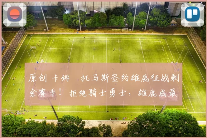 原创 卡姆・托马斯签约雄鹿征战剩余赛季！拒绝骑士勇士，雄鹿成最优选