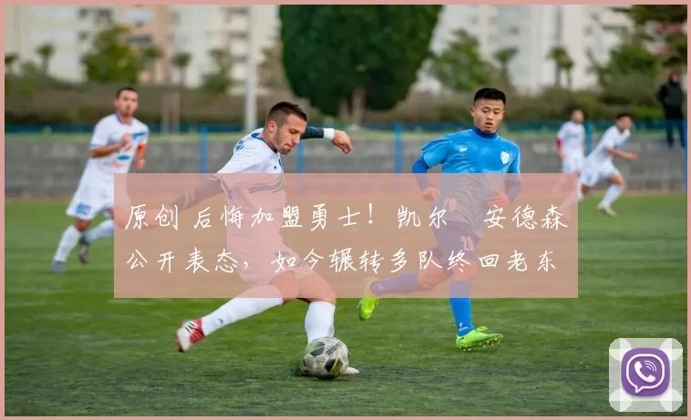 原创 后悔加盟勇士！凯尔・安德森公开表态，如今辗转多队终回老东家