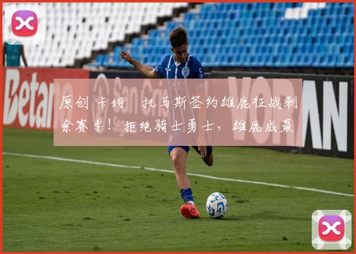 原创 卡姆・托马斯签约雄鹿征战剩余赛季！拒绝骑士勇士，雄鹿成最优选